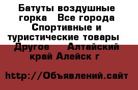 Батуты воздушные горка - Все города Спортивные и туристические товары » Другое   . Алтайский край,Алейск г.